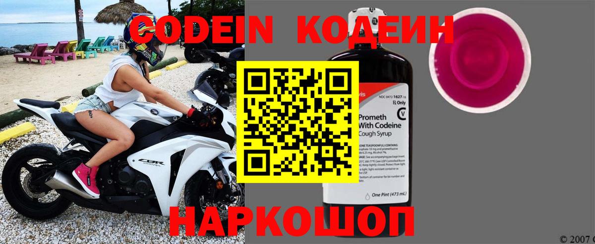 Codein напиток Lean (лин) Алексеевка